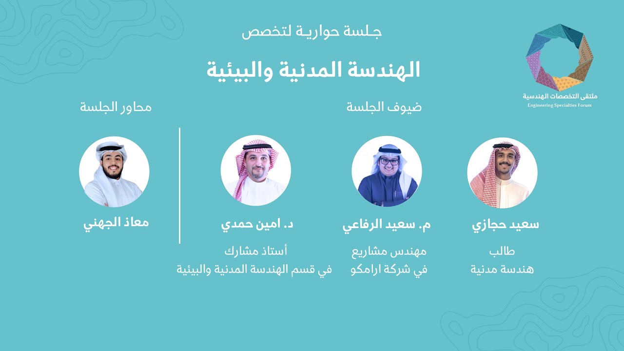 ملتقى التخصصات الهندسية 2024 | الجلسة الحوارية للهندسة المدنية والبيئية