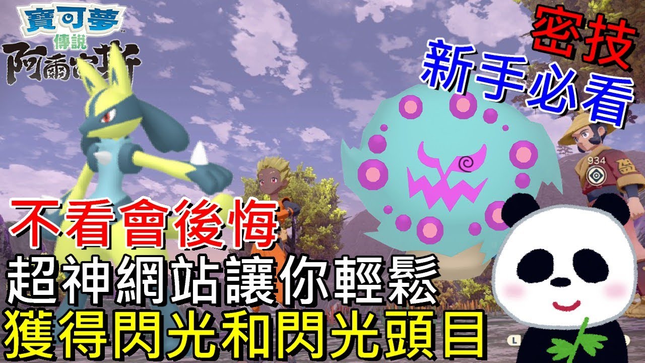 【寶可夢傳說 阿爾宙斯】密技超神網站工具讓你輕鬆得到色違和色違頭目不看會後悔 閃光頭目【地方熊貓】Pokémon LEGENDS アルセウス