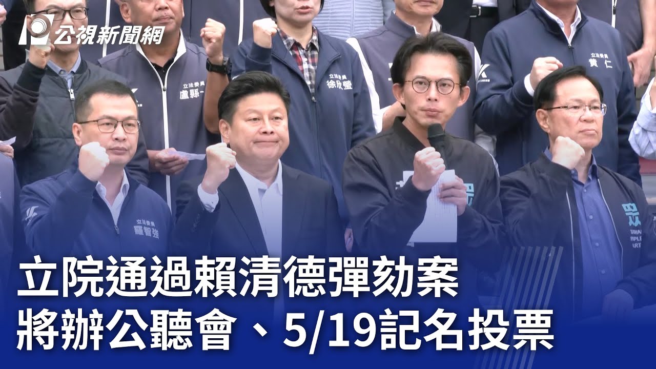 立院通過賴清德彈劾案 將辦公聽會、519記名投票｜20251226 公視晚間新聞