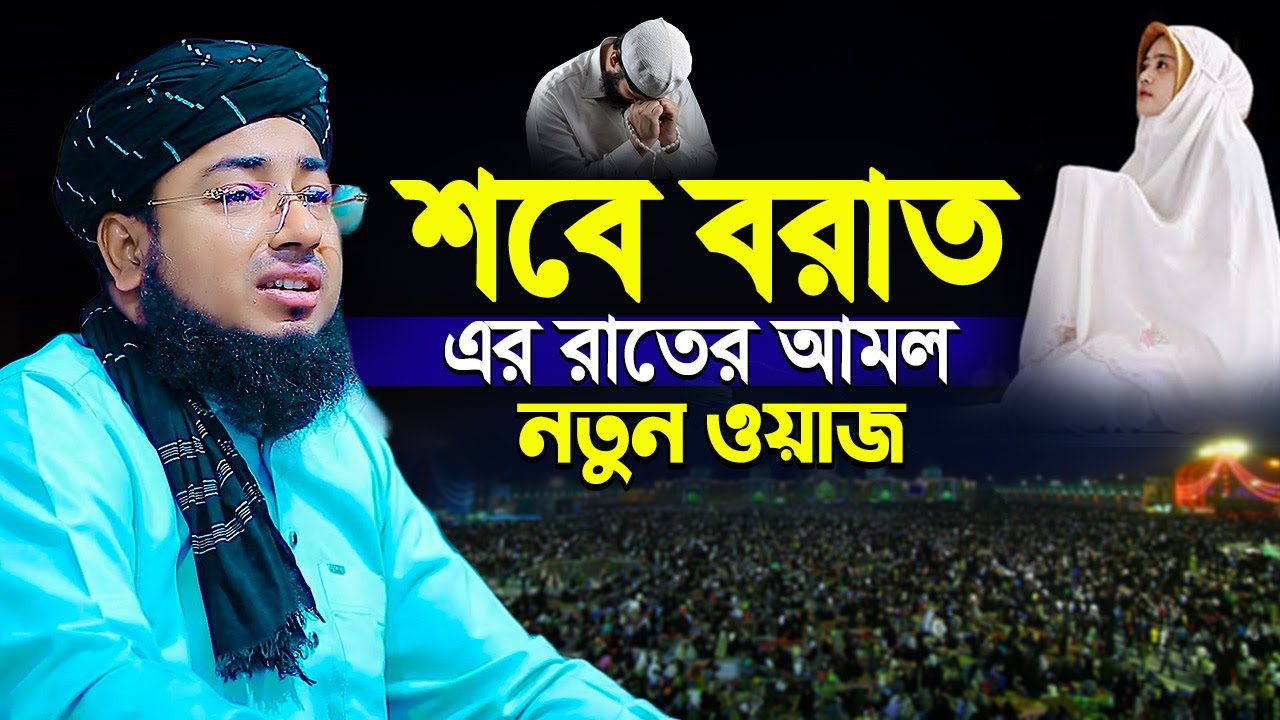 শবে বরাত এর রাতের আমল নতুন ওয়াজ | mufti jahirul islam foridi