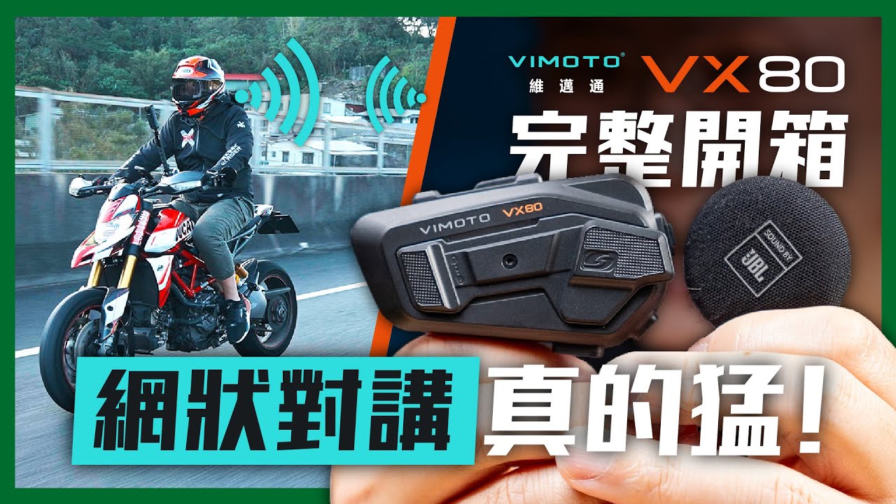 VIMOTO 維邁通VX80 完整開箱！八人網狀對講實測！｜最強電量&真混音｜騎車配JBL音效就是爽 #VIMOTO #安全帽藍芽耳機