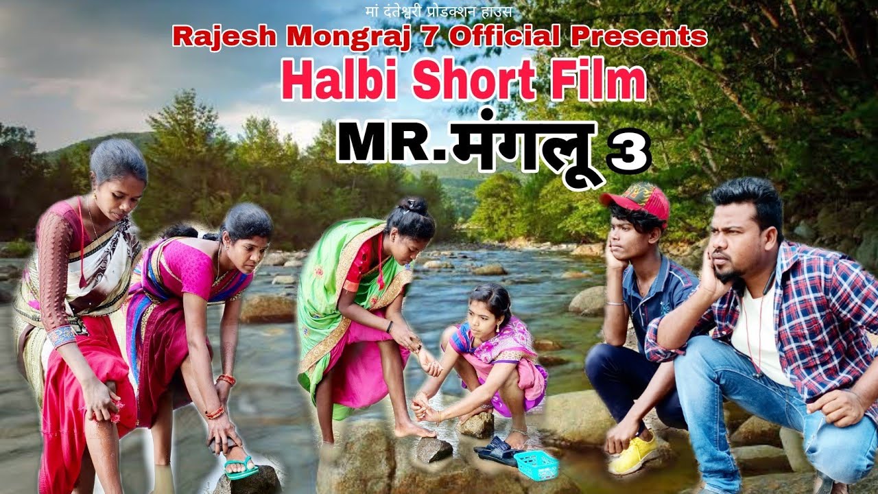 MR.Manglu 3//Rajesh Mongraj//Halbi Short Film 2022//Halbi Video//Halbi Comedy Video