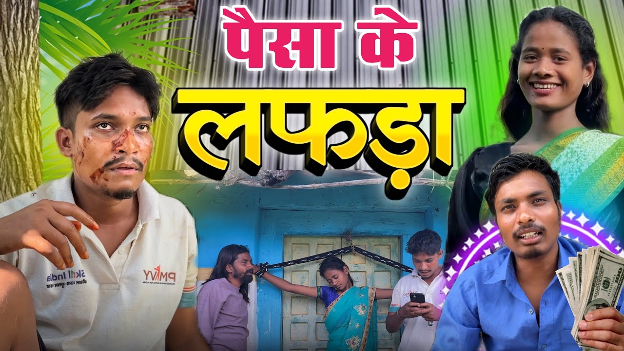 पैसा के लफड़ा || dindoriwale || cg comedy video || @nkbroster 