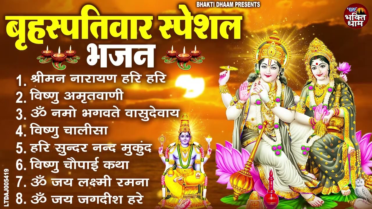 बृहस्पतिवार भक्ति भजन : ॐ नमो भगवते वासुदेवाय, श्रीमन नारायण, विष्णु अमृतवाणी, विष्णु चालीसा व आरती