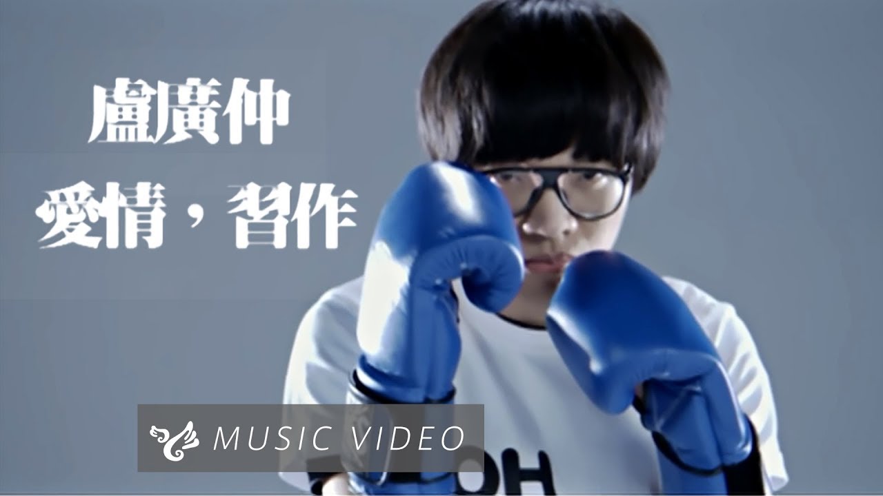 盧廣仲 Crowd Lu【愛情習作】Official Music Video