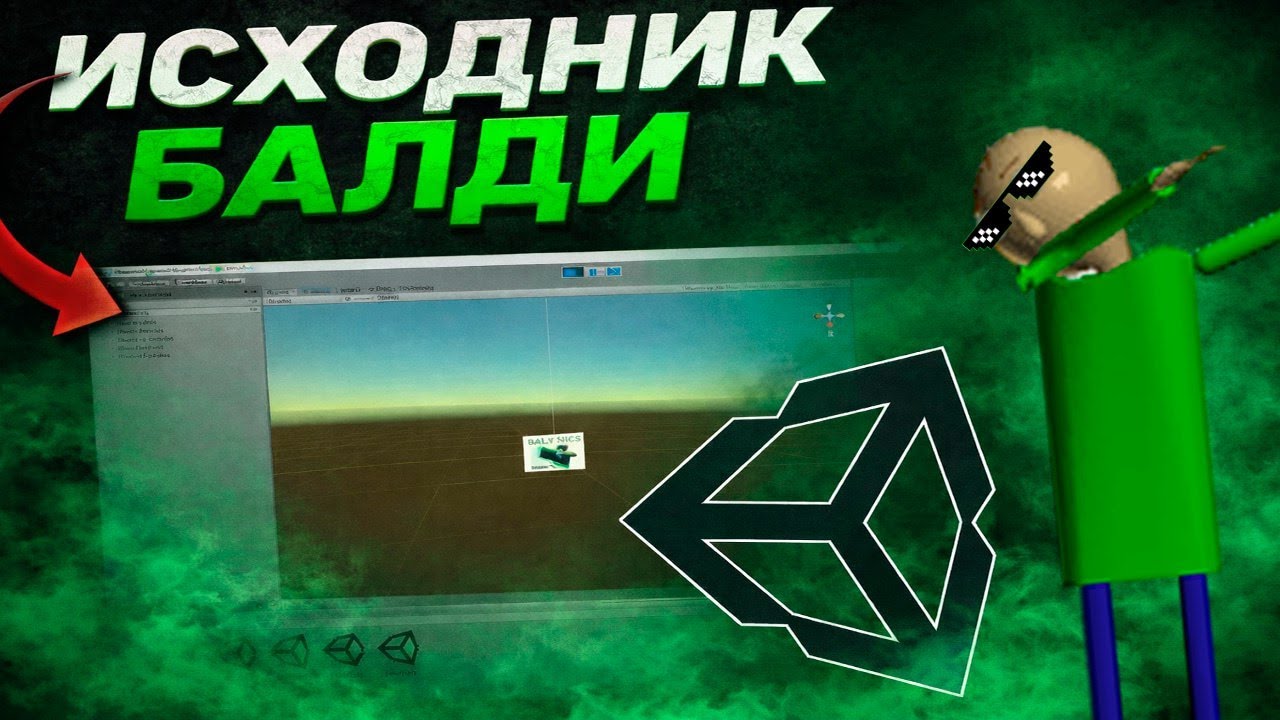 ИСХОДНЫЙ КОД БАЛДИ В UNITY