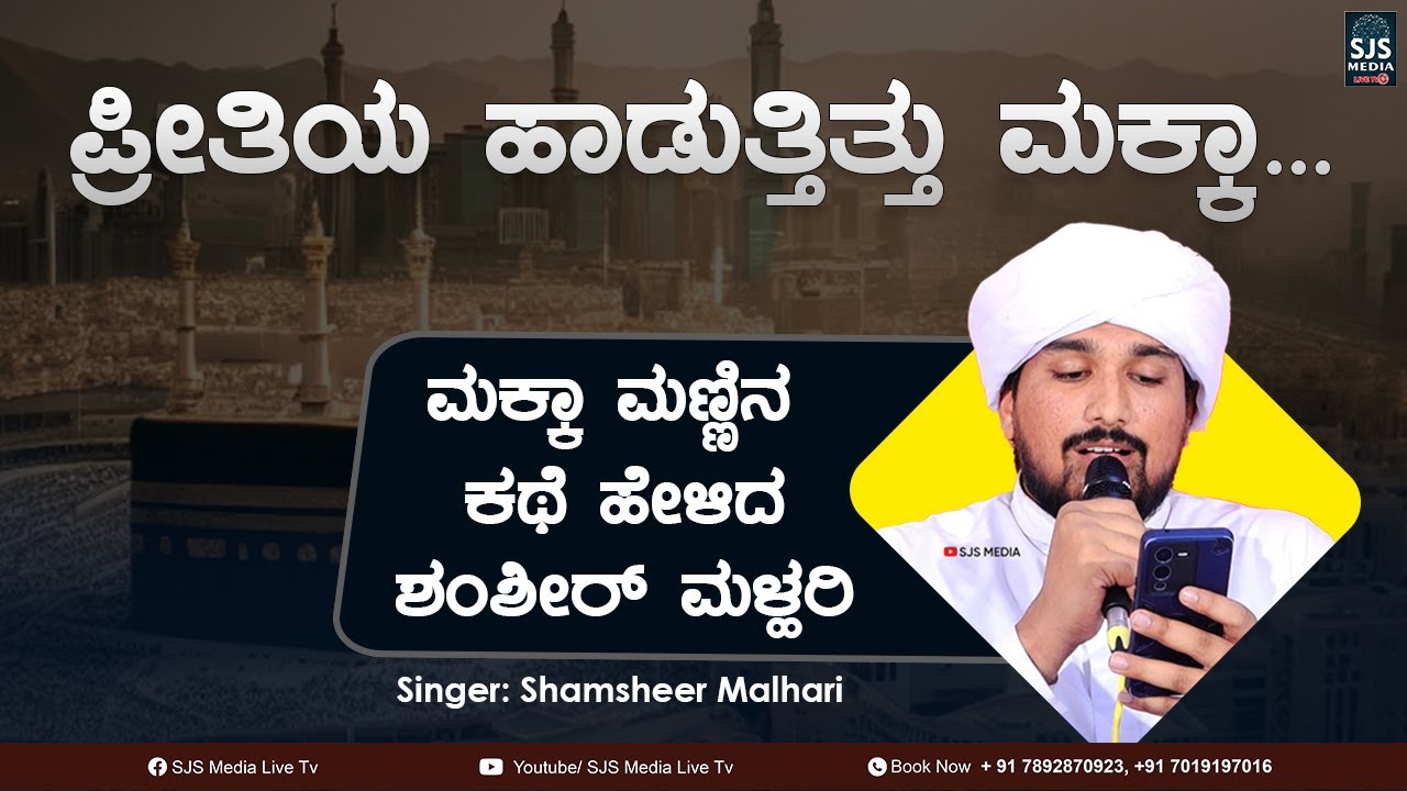ಪ್ರೀತಿಯ ಹಾಡುತ್ತಿತ್ತು ಮಕ್ಕಾ ಮಕ್ಕಾ ಮಣ್ಣಿನ ಕಥೆ ಹೇಳಿದ ಶಂಶೀರ್ ಮಳ್ಹರಿ | Samsheer Malhari Kannada Madh Song