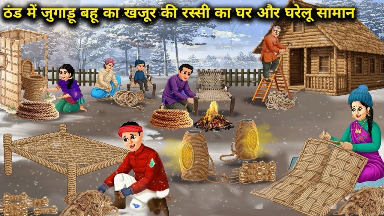 ठंड में जुगाड़ू बहू का खजूर की रस्सी का घर और घरेलू सामान | A Makeshift Rope House In Winter