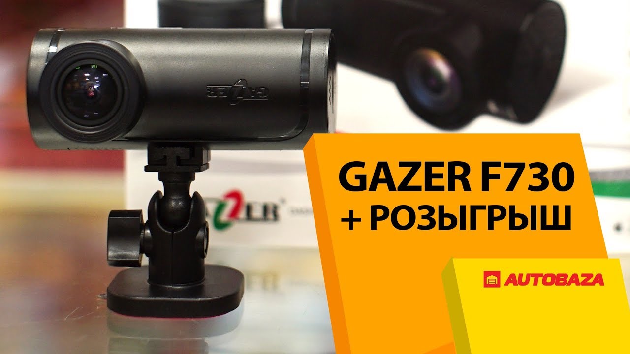 Видеорегистратор Gazer F730 + Розыгрыш. Компактный Wi-Fi регистратор.