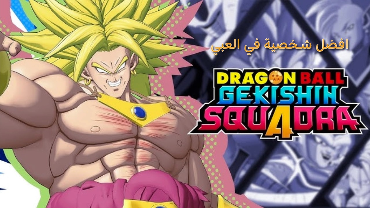 dragon ball gekishin squadra افضل شخصية في اللعبة