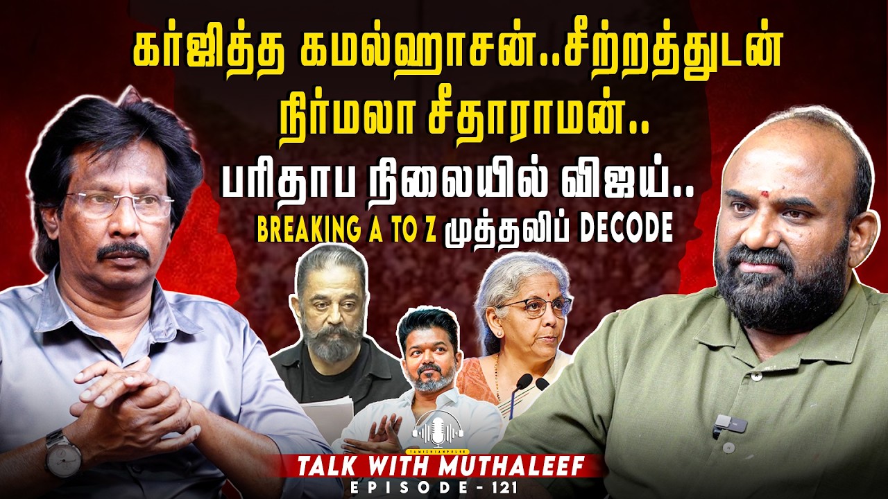 கர்ஜித்த கமல்ஹாசன்..சீற்றத்துடன் நிர்மலா சீதாராமன்..பரிதாப நிலையில் விஜய்.. | Muthaleef | EPI - 121