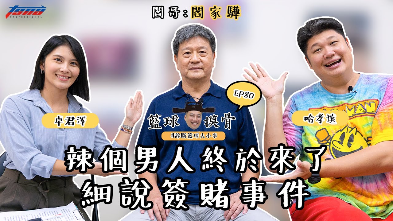 【籃球摸骨】EP80 ：閻家驊－辣個男人終於來了 簽賭事件回顧