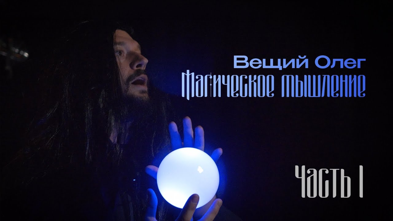 Вещий Олег: Магическое мышление (Часть 1)