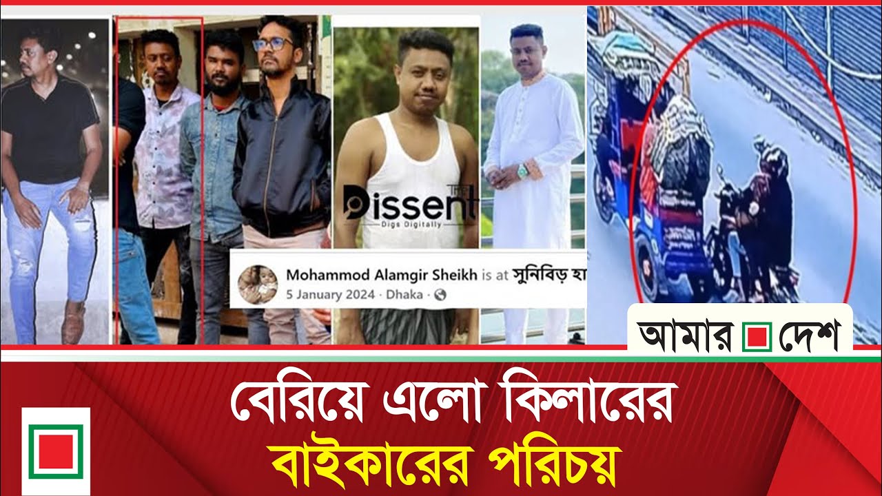 কিলার-বাইকার দুজনই শনাক্ত তবু অধরা | Amar Desh