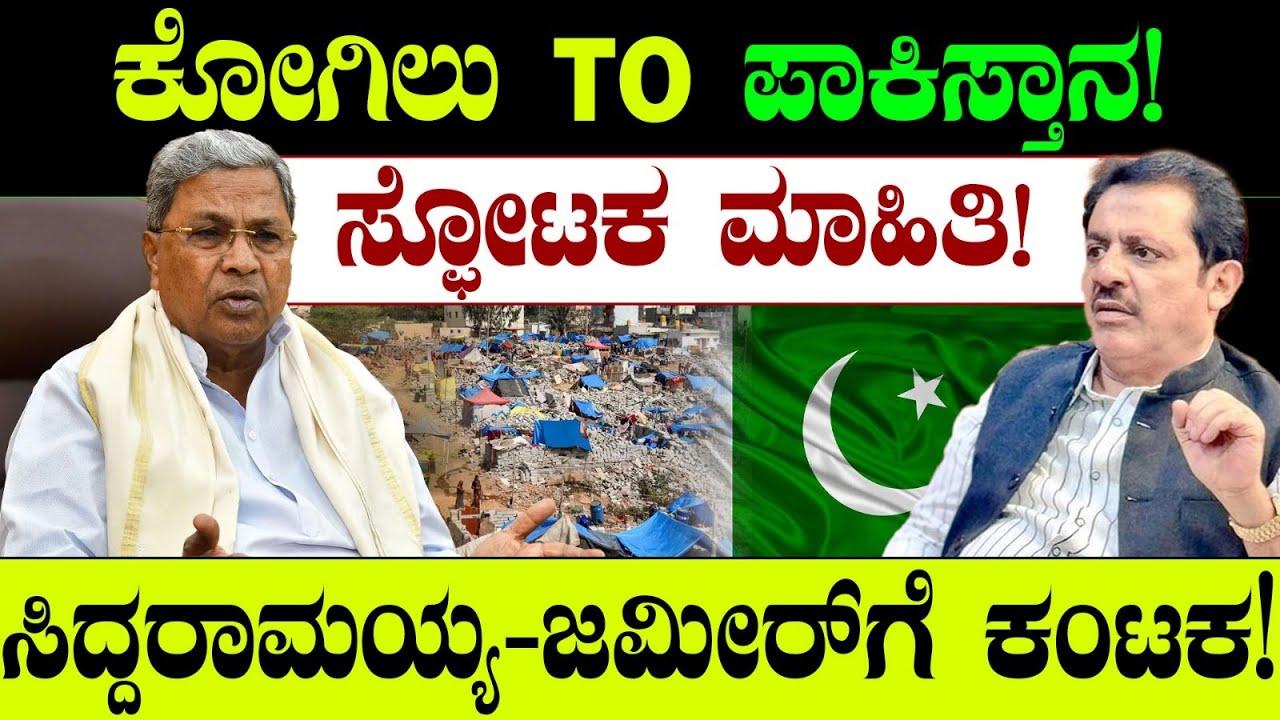ಕೋಗಿಲು TO ಪಾಕಿಸ್ತಾನ!ಸ್ಫೋಟಕ ಮಾಹಿತಿ! ಸಿದ್ದರಾಮಯ್ಯ-ಜಮೀರ್ ಗೆ ಕಂಟಕ! | CM Siddaramaiah | Kogilu Layout News