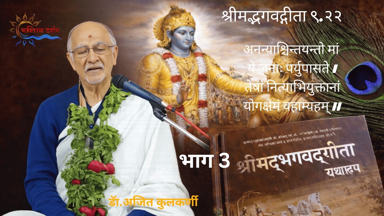 अनन्य भक्तीचे रहस्य | गीता श्लोक “अनन्याश्चिन्तयन्तो मां” | डॉ. अजित कुलकर्णी - भाग 3