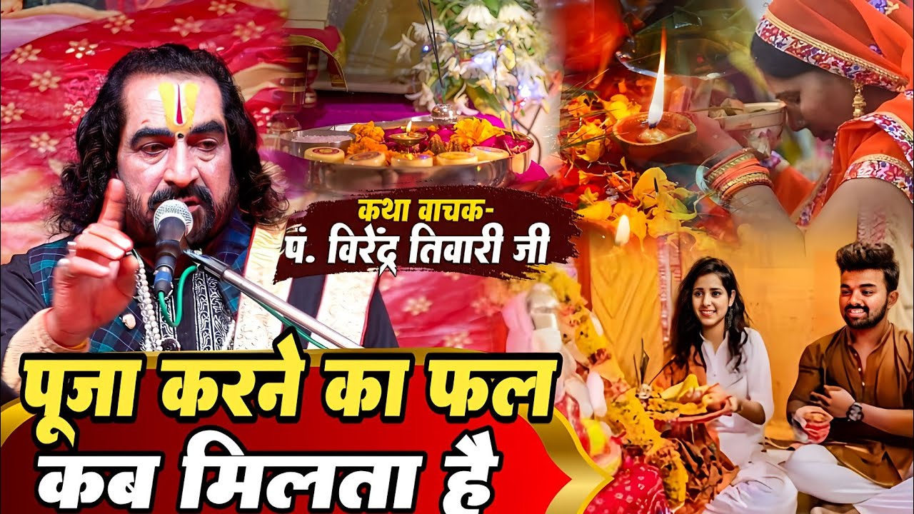 पूजा करने का फल कब मिलता है - पं.वीरेंद्र तिवारी जी से सुनिये कब और किस प्रकार जीवन मे बदलाव आता है