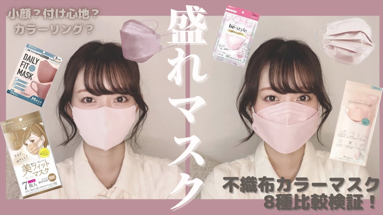 【マスク比較】ピンク系不織布カラーマスク8種類比較検証🍑小顔、色、付け心地♡