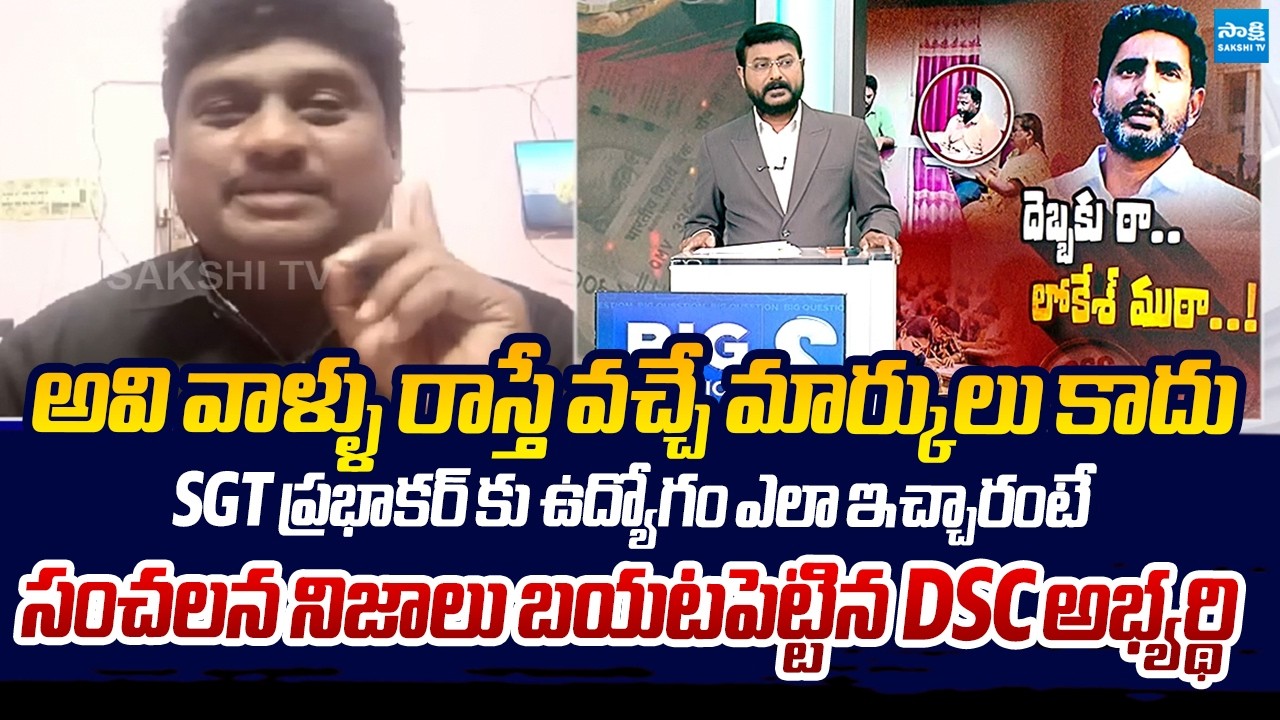DSC Candidate Shocking Comments On SGT Job Holder Prabhakar Scam | Nara Lokesh @SakshiTVLIVE