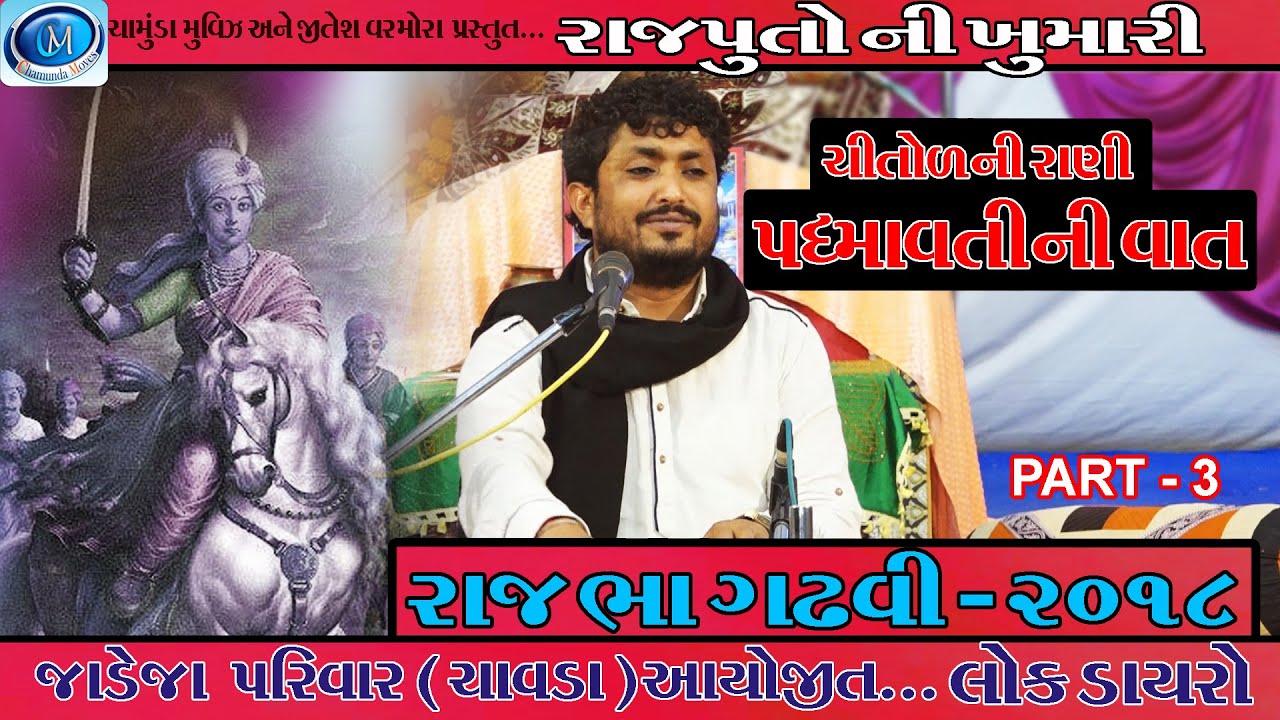 રાણી પદમાવતી ની વાત || RAJBHA GADHVI 2018