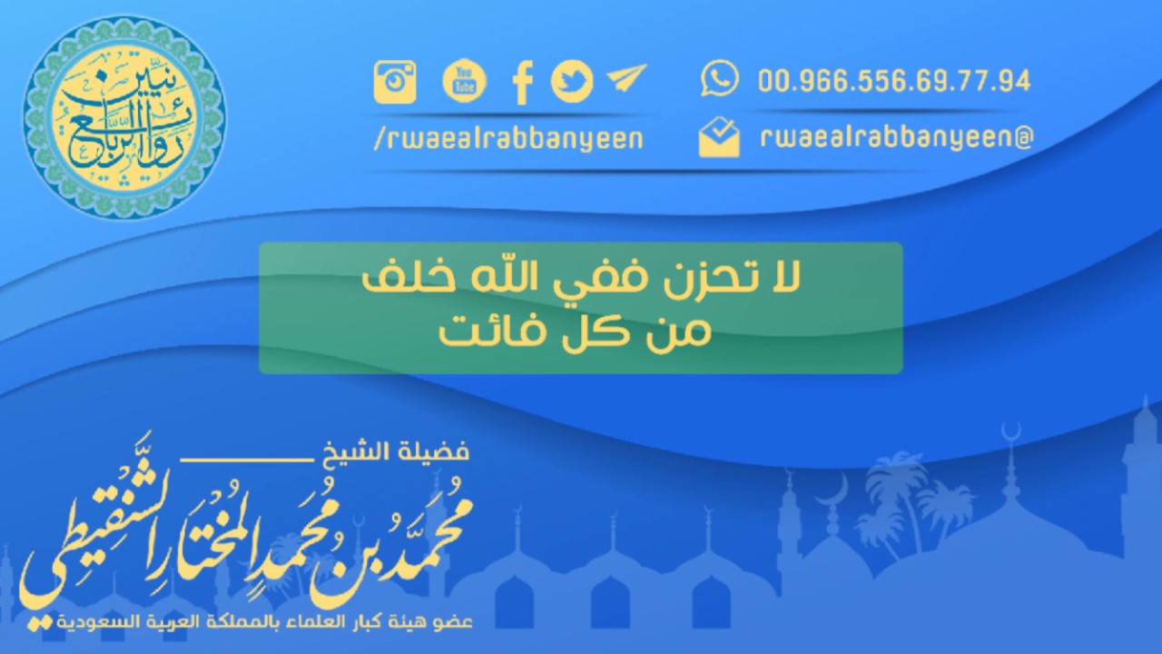 لا تــحــزن فــفــي الــلــه خــلــفُ مــن كــل فــائــت الشيخ محمد بن محمد المختار الشنقيطي