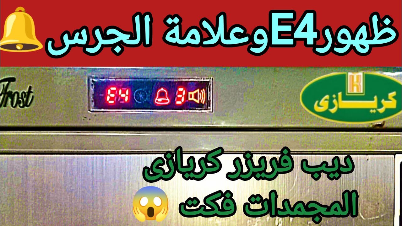 ظهور E4 على الشاشة 😱ديب فريزر كريازى 