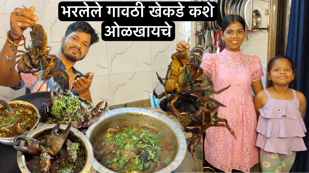 बायकोच्या हाताची स्पेशल खेकडा रेसिपी 😍 Fresh Water Crab Recipe, Black Crab Masala Recipe