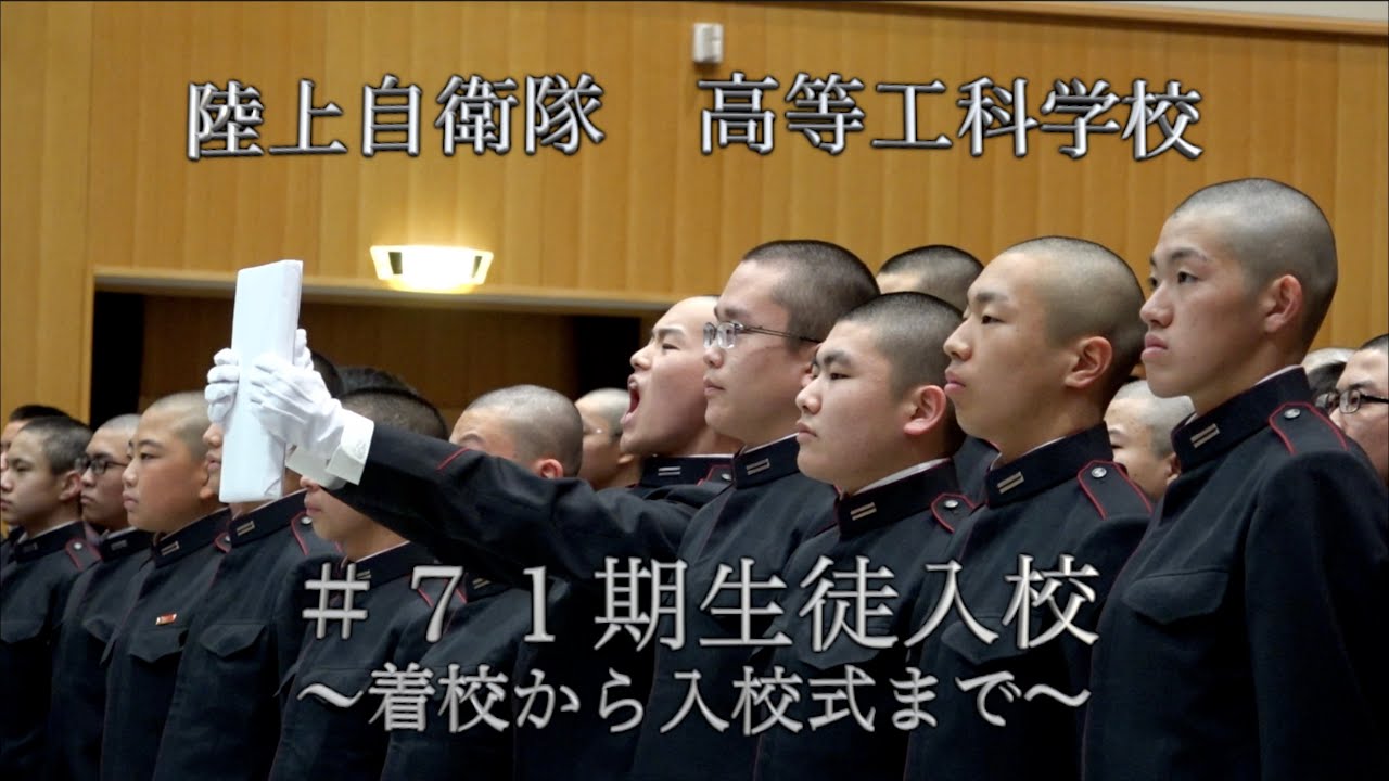 陸上自衛隊高等工科学校第７１期生徒、着校から入校式まで