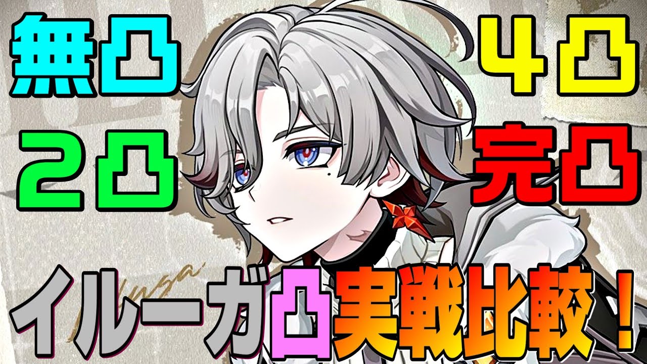 【原神】イルーガの凸で茲白はどのくらい強くなる？幽境の激戦(難易度エクストラ)の「昏き魘夢の主」で実戦クリアタイム比較してみた！　星5無凸