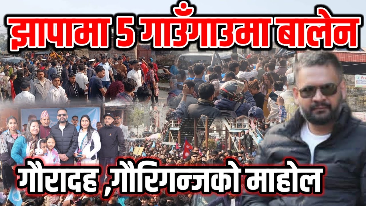 झापा ५ गाउँ गाउँमा बालेन,नसोचेको क्रेज | Balen Shah In Jhapa | Balen Shah | Jhapa Gauradha Gauriganj