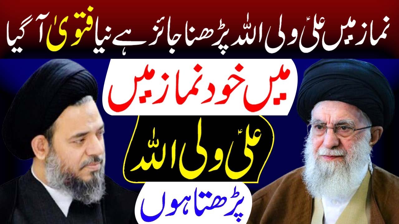 Namaz Mein Ali Un Wali Ullah Padhna Jaiz Hai Naya Fatwa.? | Ayatollah syed Aqeel ul Gharavi