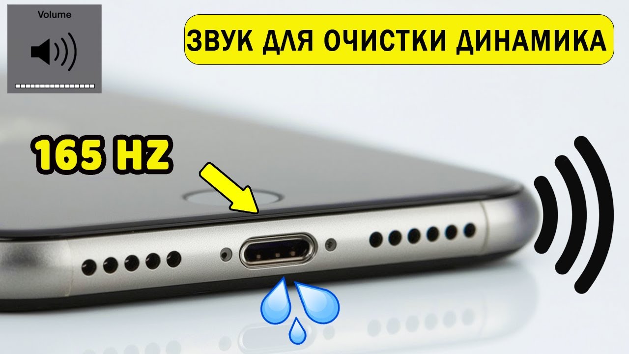 убрать воду с динамика