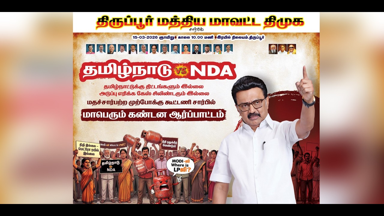 திருப்பூர் மத்திய மாவட்ட திமுக சார்பில் -  மாபெரும் கண்டன ஆர்ப்பாட்டம் - தமிழ்நாடு Vs NDA