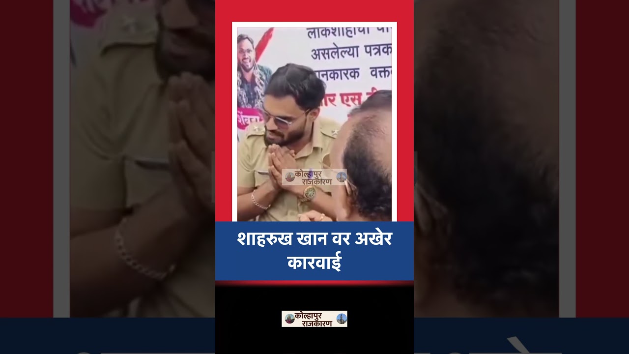 पत्रकारांशी उद्धट वर्तन महागात 🚨 वाहतूक निरीक्षक निलंबित