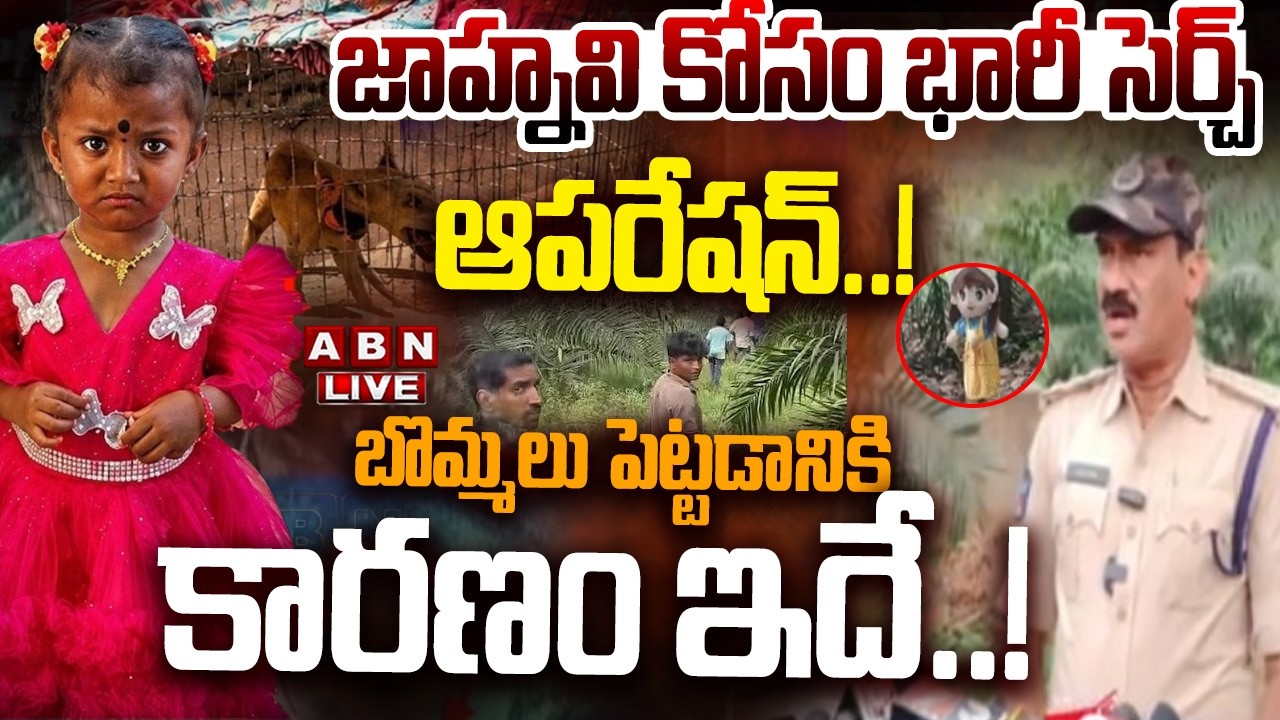 🔴LIVE: జాహ్నవి కోసం భారీ సెర్చ్ ఆపరేషన్..! || Kakinada Jahnavi Missing Case Update || ABN Telugu