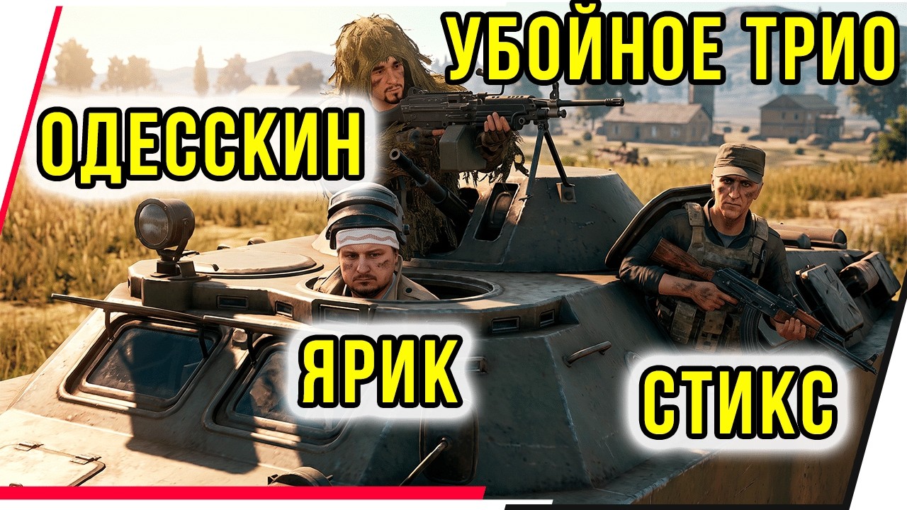 УБОЙНОЕ ТРИО.ЯРИК,ОДЕССКИН,СТИКС