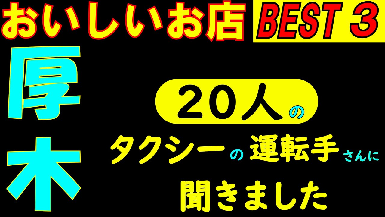 厚木さんぽ タクシーの運転手さんに直撃インタビューしてみました。美味しいお店を2店教えてもらい上位の3店を回る企画です。