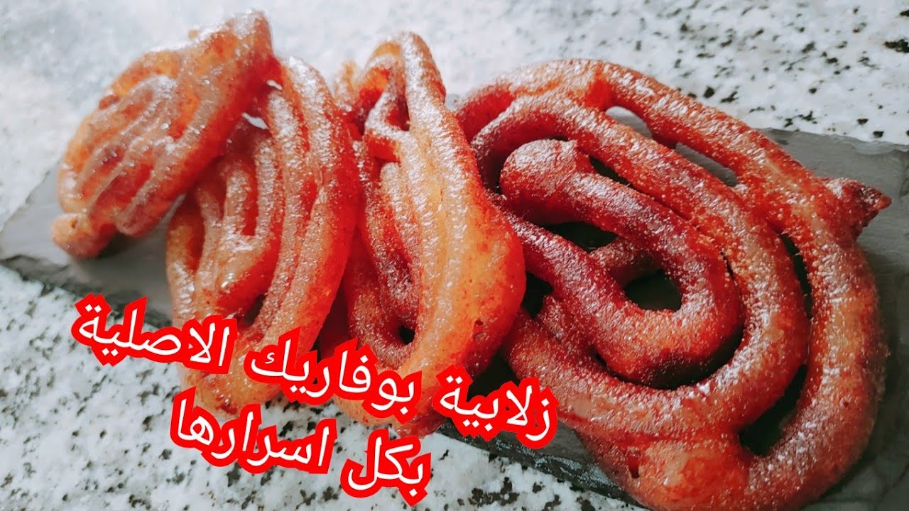 زلابية بوفاريك الأصلية بكل اسرارها