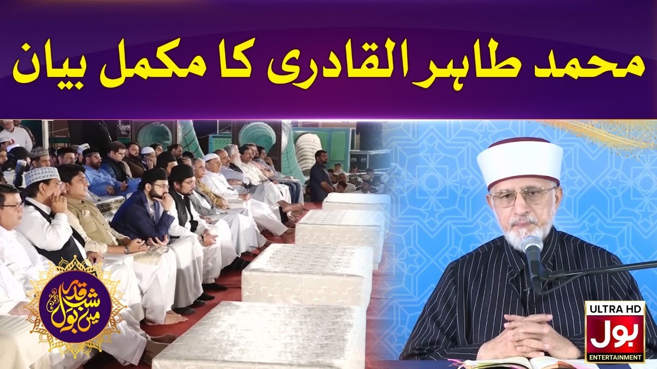 Tahir Ul Qadri Complete Bayan | Shab e Qadar | Lailatul Qadar | Shab e Qadar Mein BOL
