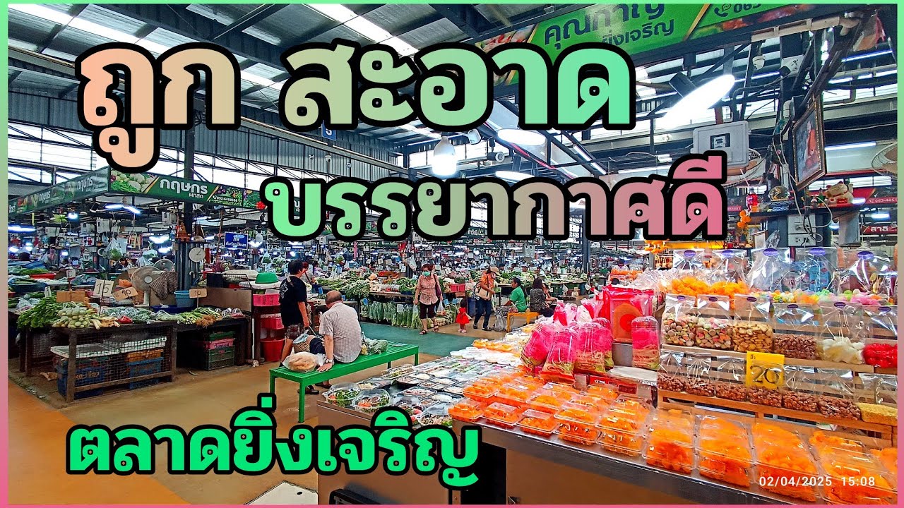ตลาดยิ่งเจริญสะพานใหม่ สินค้ามากมาย ขายดีราคาถูก สะอาด เดินทางสะดวก @Tachuไปดูไปเที่ยว