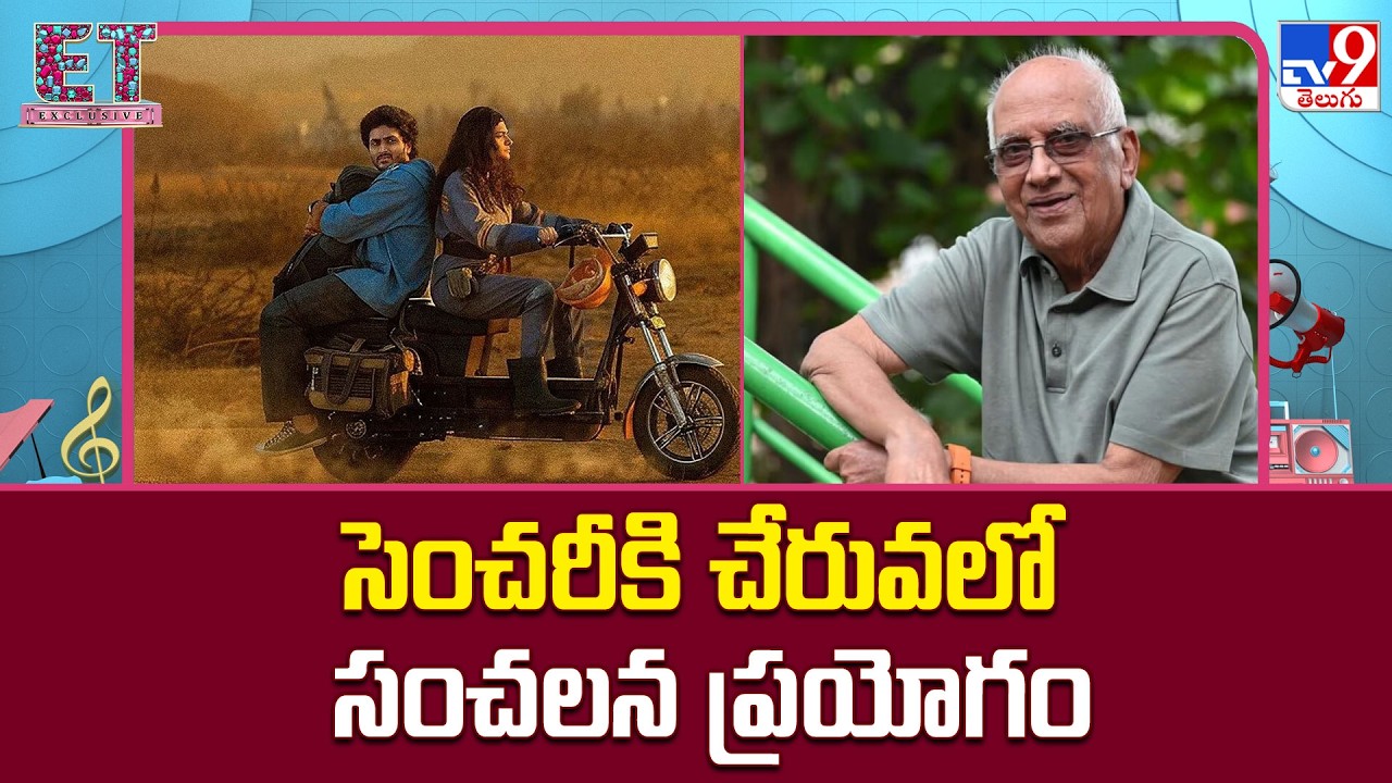 Sing Geetham Official Teaser : సెంచరీకి చేరువలో సంచలన ప్రయోగం | Singeetam Srinivasa Rao - TV9