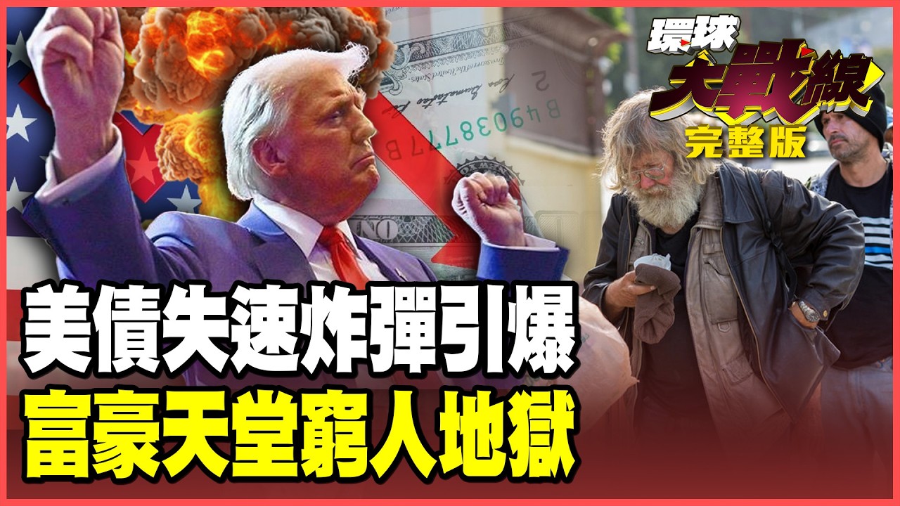 美債末日今年引爆？2026「黑天鵝」金融泡沫化 美國「斬殺線」橫掃中產！K型地獄窮人絕望！【#環球大戰線】20260219-完整版 葉思敏 黃征輝 王尚智 聶建中
