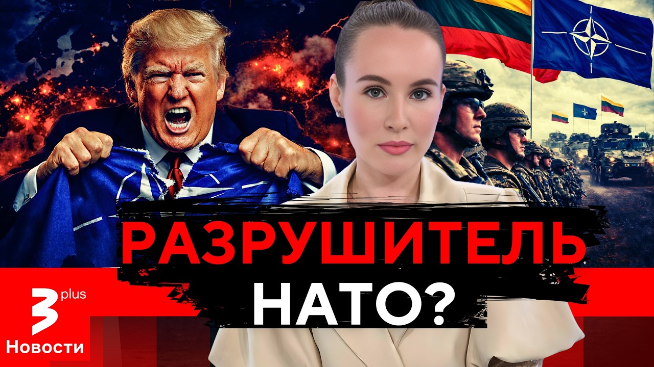 Трамп в ярости от Европы и пригрозил развалом НАТО: что делать Литве?