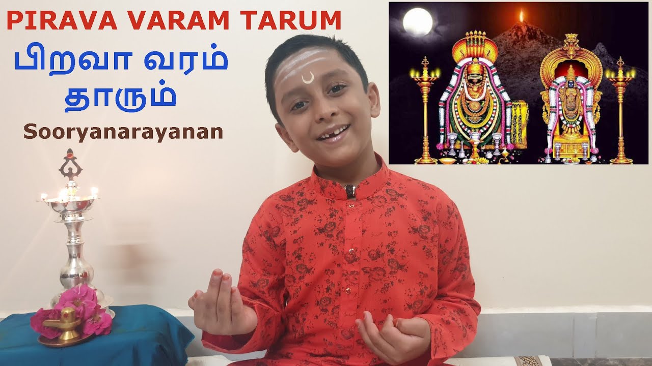 Pirava varam tharum|பிறவா வரம் தாரும்|Sooryanarayanan
