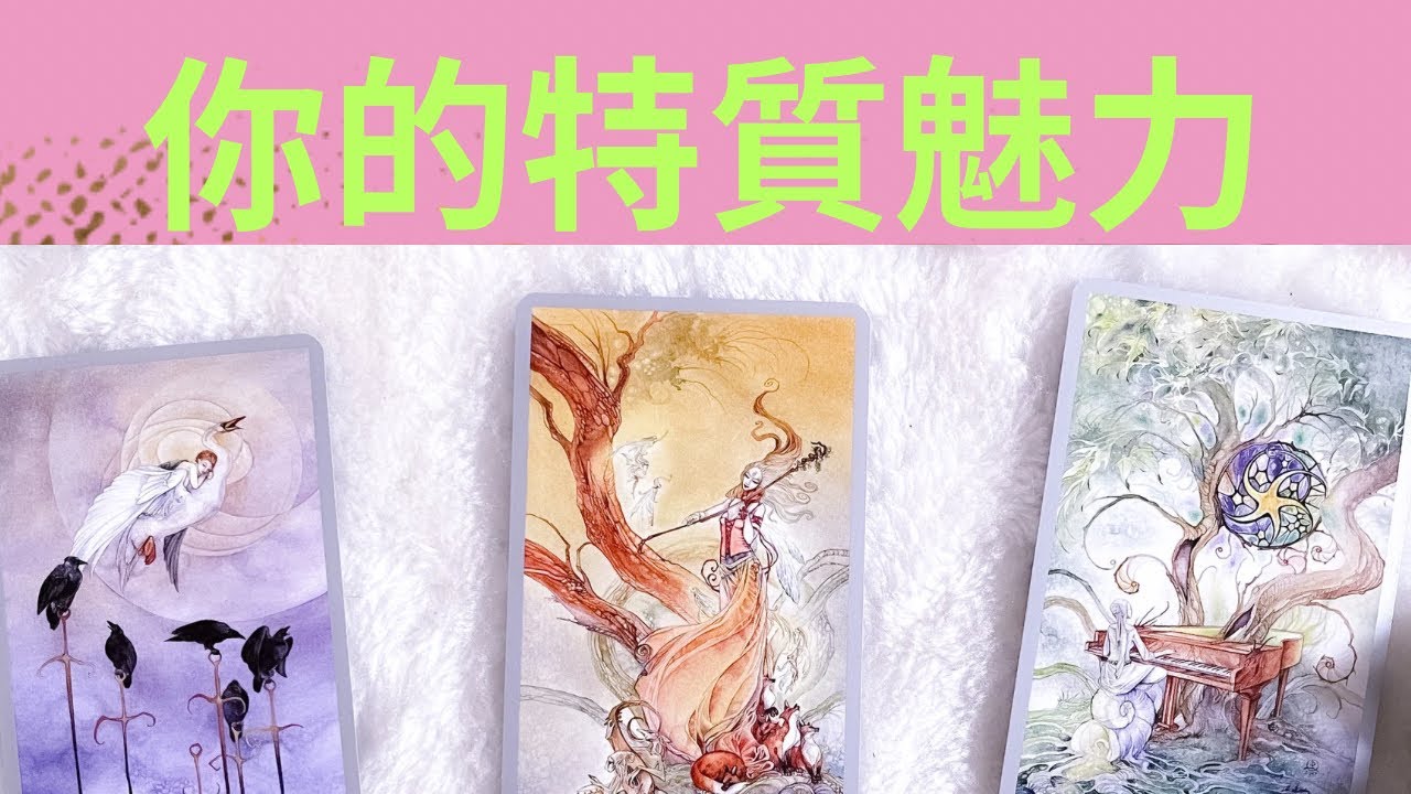 【塔羅快占🔮】別人眼中你的特質魅力如何，建議❤️‍🔥祝福😇你值得🍀｜不限時間⏰｜大眾占卜🔮