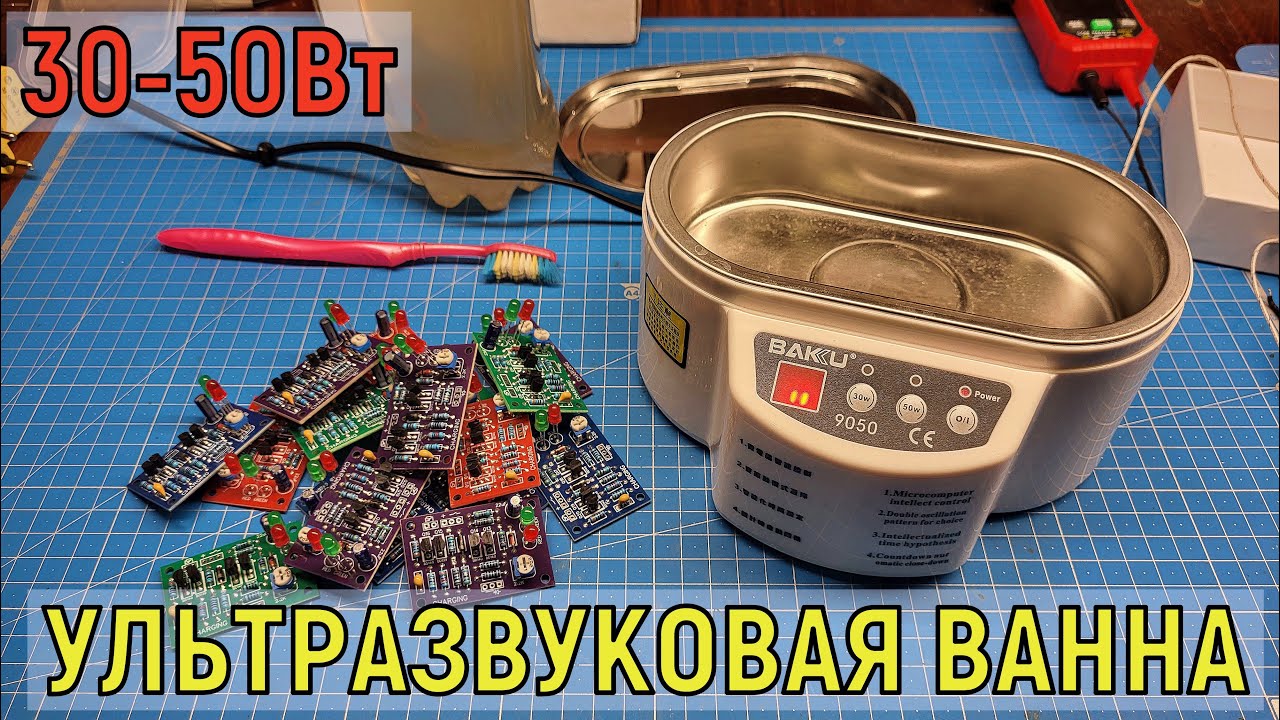 Ультразвуковая ванна для отмывки печатных плат и не только
