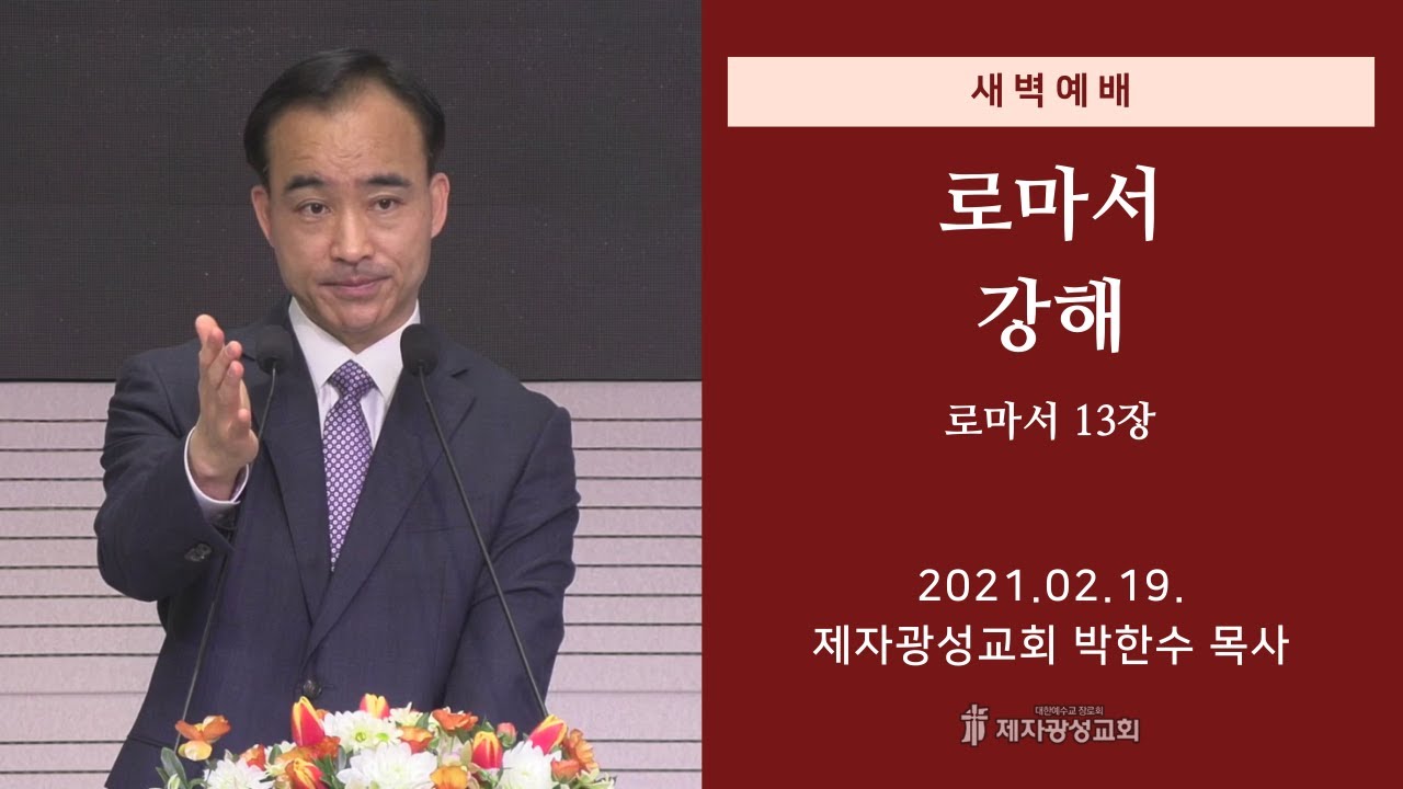 2021-02-19 새벽예배 (로마서 강해 - 로마서 13장) - 박한수 목사