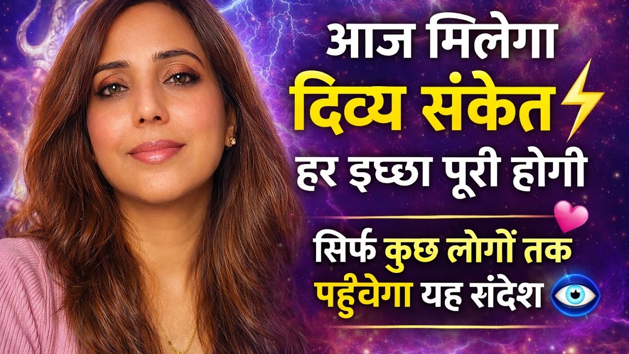 आज का दिव्य संदेश शिव शक्ति की तरफ से Video सामने आते ही रोग दोष समाप्त 🧿हर इच्छा पूरी होगी 💕