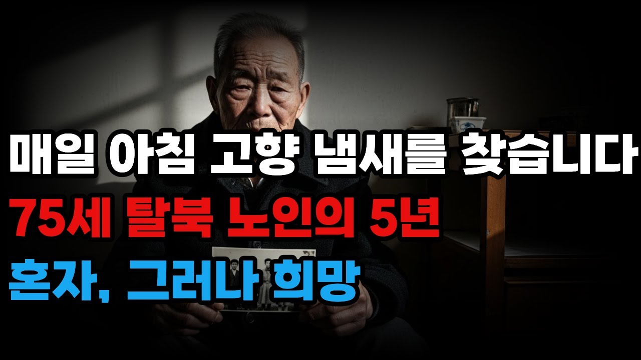 고향의 냄새를 그리워하는 탈북 노인의 하루     #탈북노인 #고향그리움 #혼자사는노인