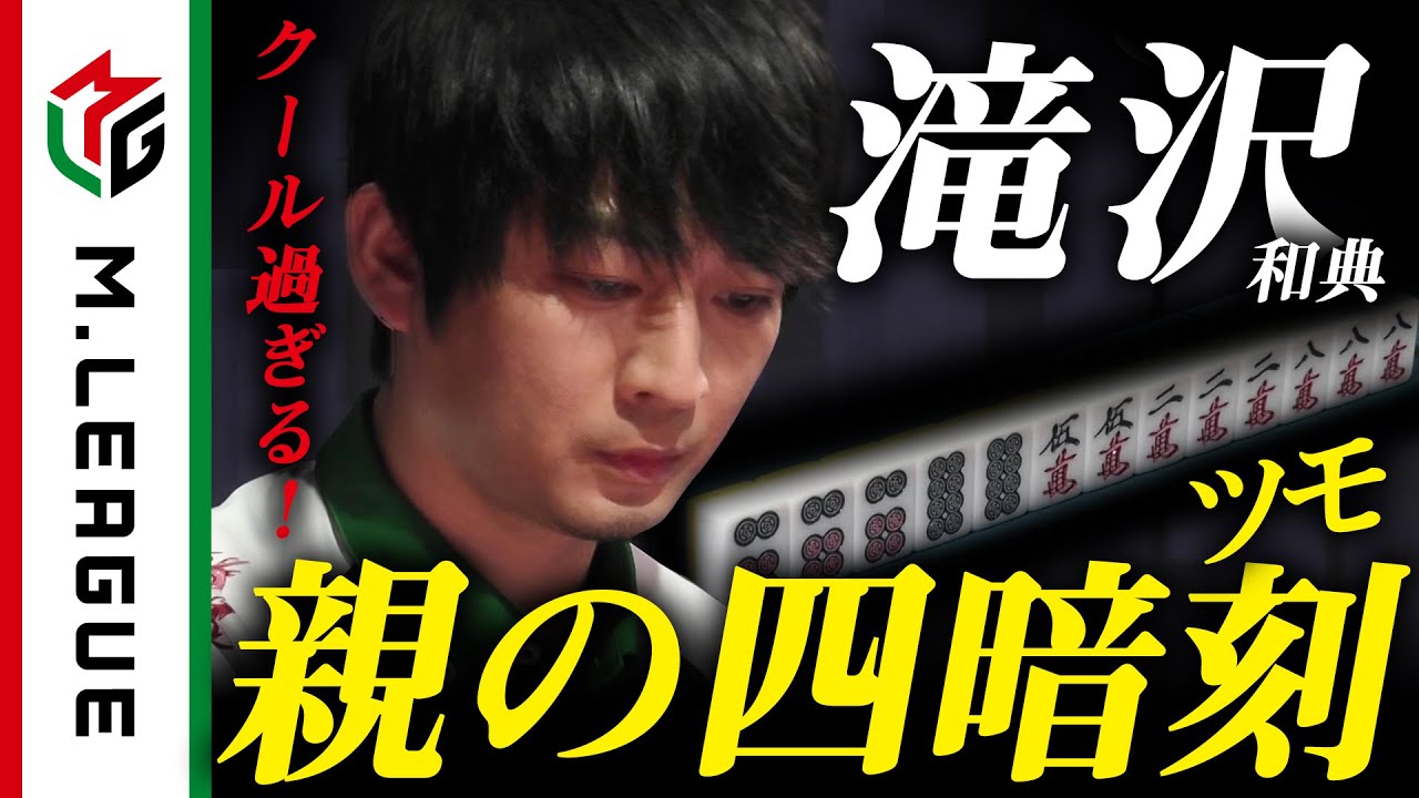 【Mリーグ】滝沢和典、クール過ぎる親の四暗刻ツモ！＜公式＞